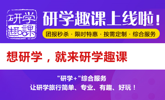 研学趣课上线啦！想研学，就上研学趣课！”