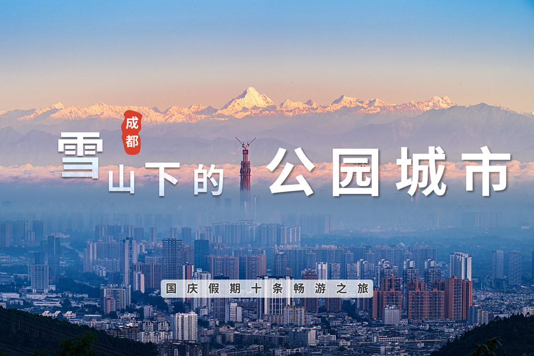 成都“雪山下的公园城市”国庆假期十条畅游之旅”