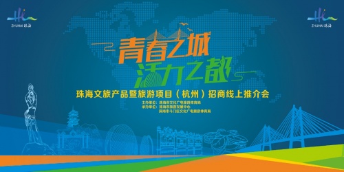 “青春之城·活力之都”亮相西子湖畔，珠海文旅走进杭州”